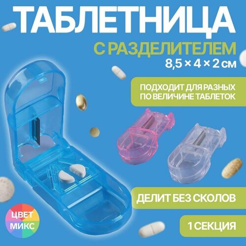 Таблетница Onlitop, с таблеторезкой, 1 секция, из пластика, 9х4х3 см, 1 шт