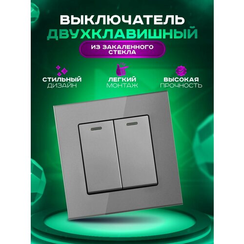 Выключатель двухклавишный с рамкой из закаленного стекла