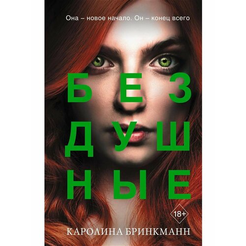 Бездушные (#2)