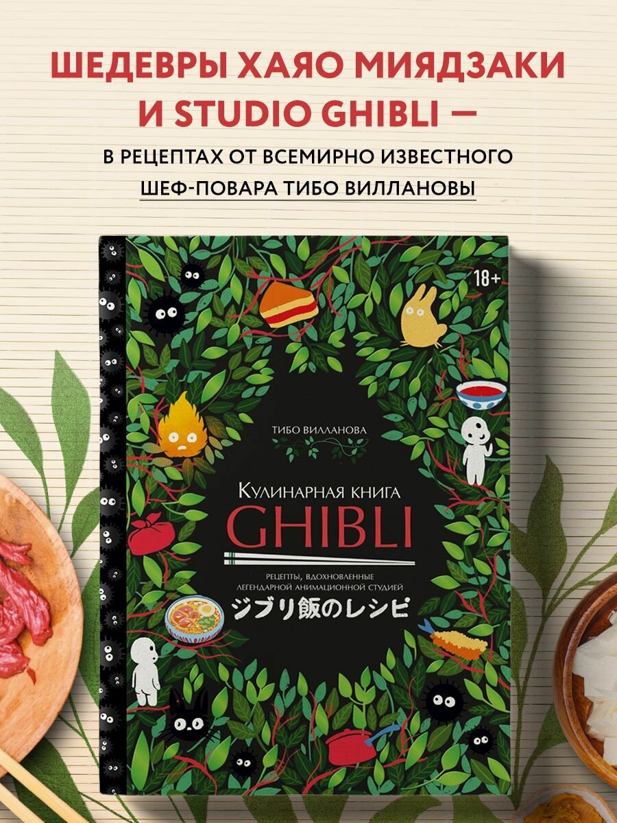 Кулинарная книга Ghibli. Рецепты по мотивам любимых аниме