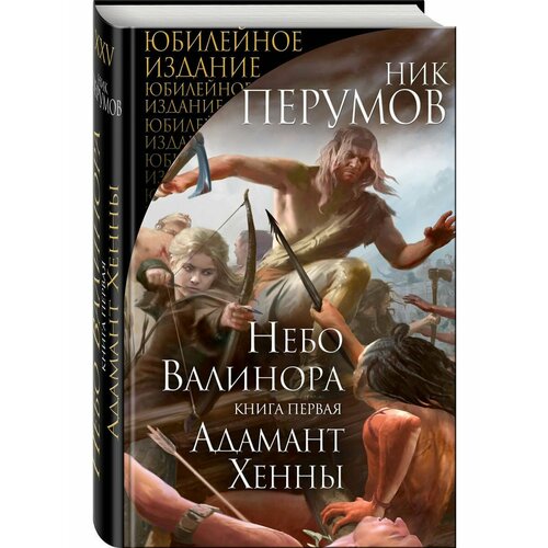 Небо Валинора. Книга первая. Адамант перумов ник даниилович небо валинора книга первая адамант хенны