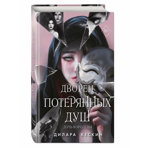 Дворец потерянных душ. Дочь королевы (#1)