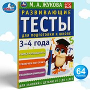 Развивающие тесты для подготовки к школе М. Жукова 4-5 лет Умка / учебное развивающее пособие для детей дошкольников