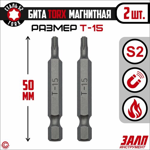 Биты магнитные TORX T15х50мм, 2 штуки / биты для шуруповертов 50 мм