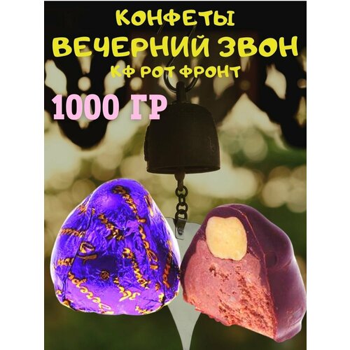 Конфеты вечерний звон, КФ Рот Фронт, 1000 гр