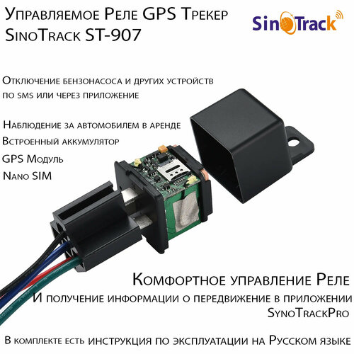 Реле GPS трекер SinoTrack ST-907 a8 mini gsm gprs tracker global real time gsm gprs tracking device with sos button for cars kids elder pets no gps no gps hot