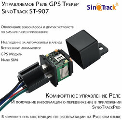 Реле GPS трекер SinoTrack ST-907