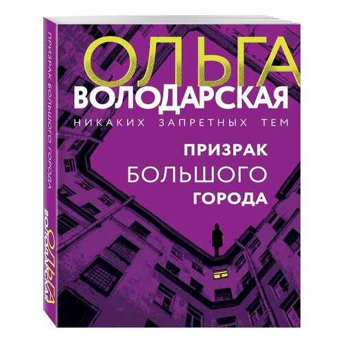 Призрак большого города гарр натали ночи большого города