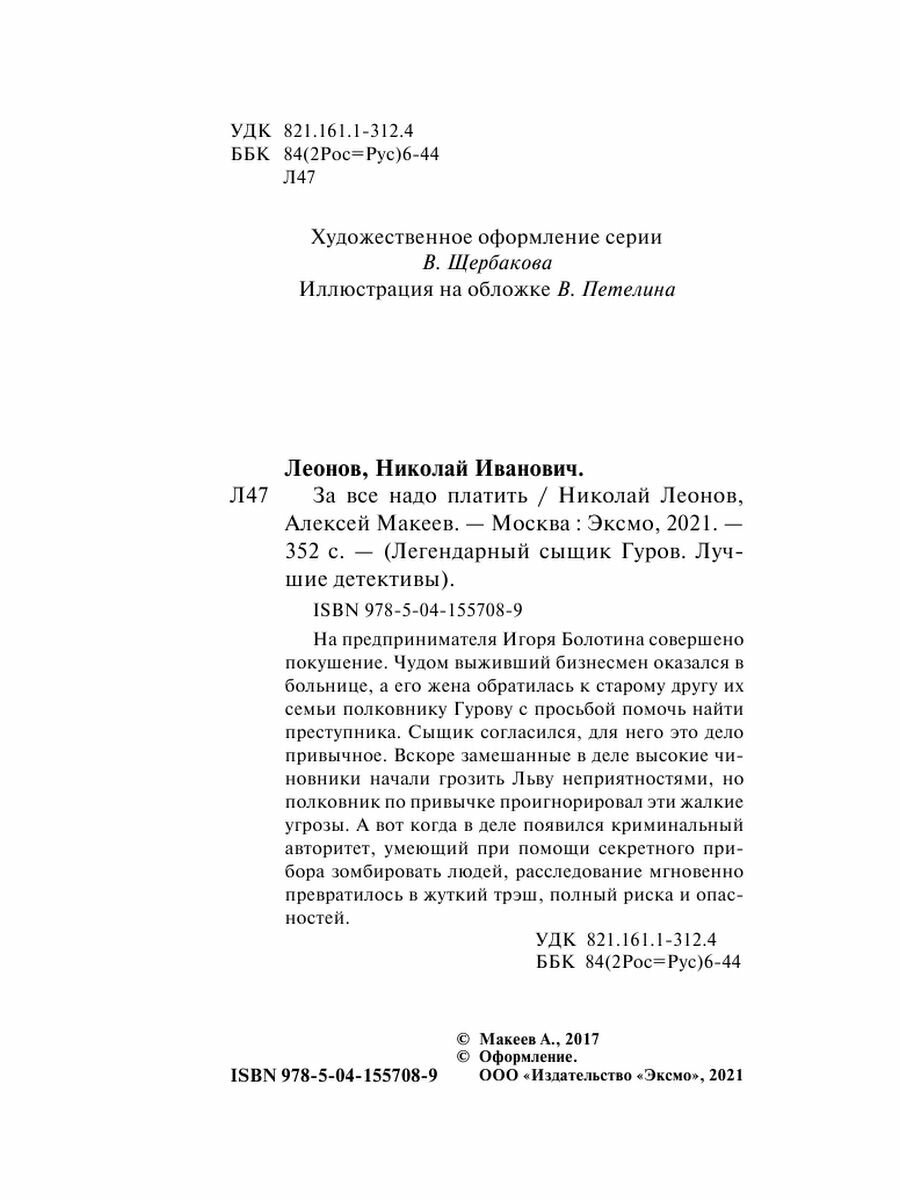 За все надо платить (Леонов Николай Иванович, Макеев Алексей Викторович) - фото №13
