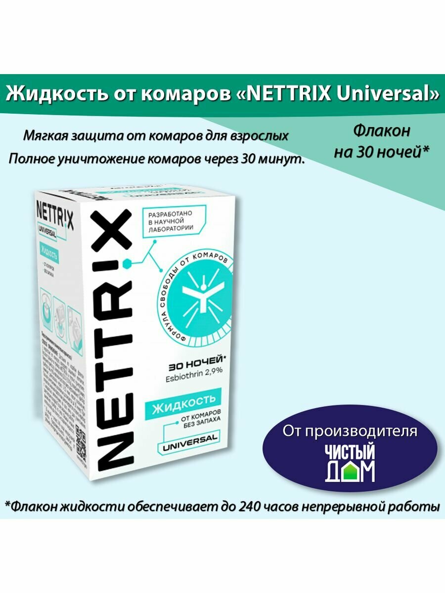 Дополнительный флакон-жидкость Nettrix Universal, 30 ночей - фотография № 9