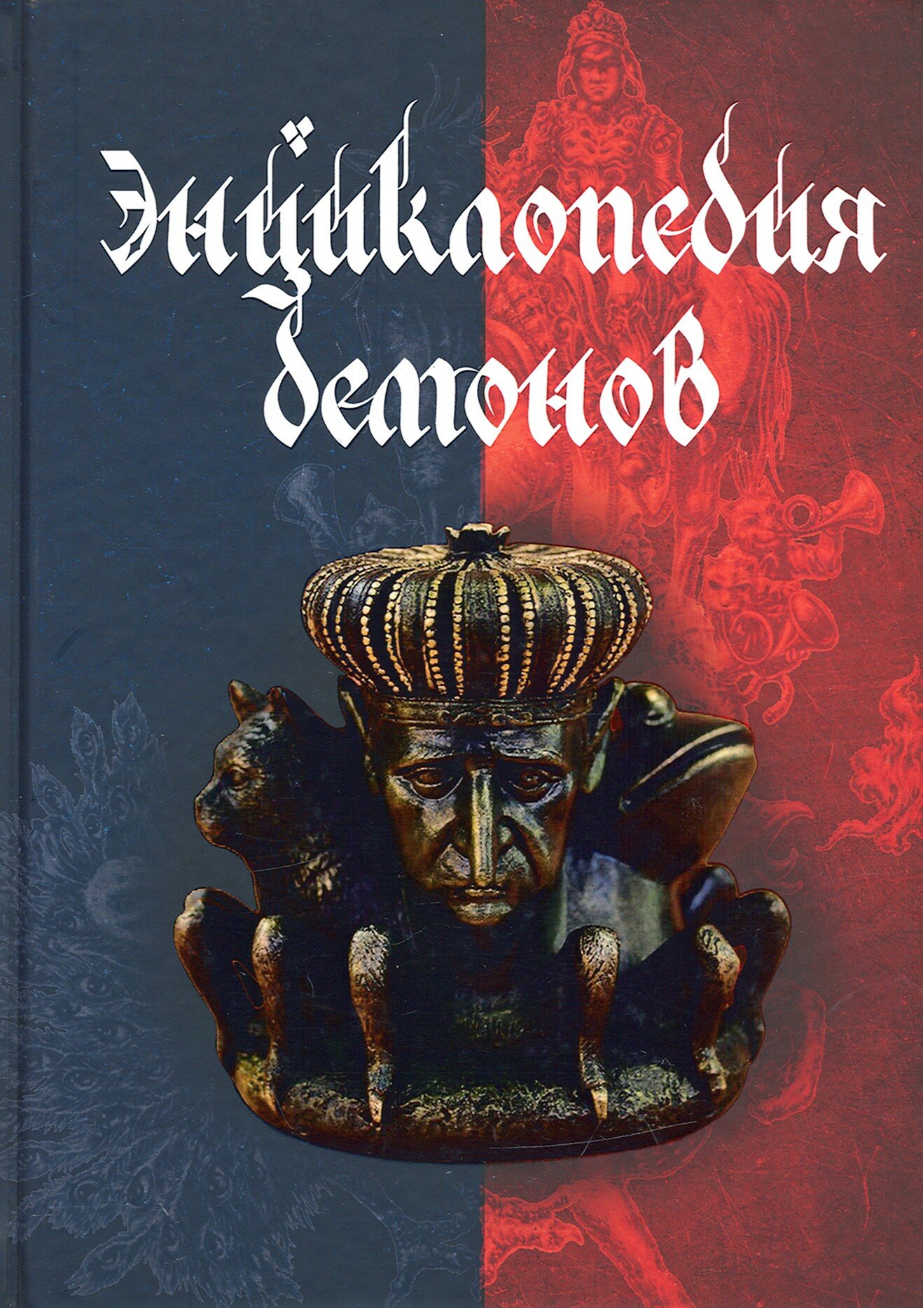 Энциклопедия демонов (Дорошенко Д.) - фото №6
