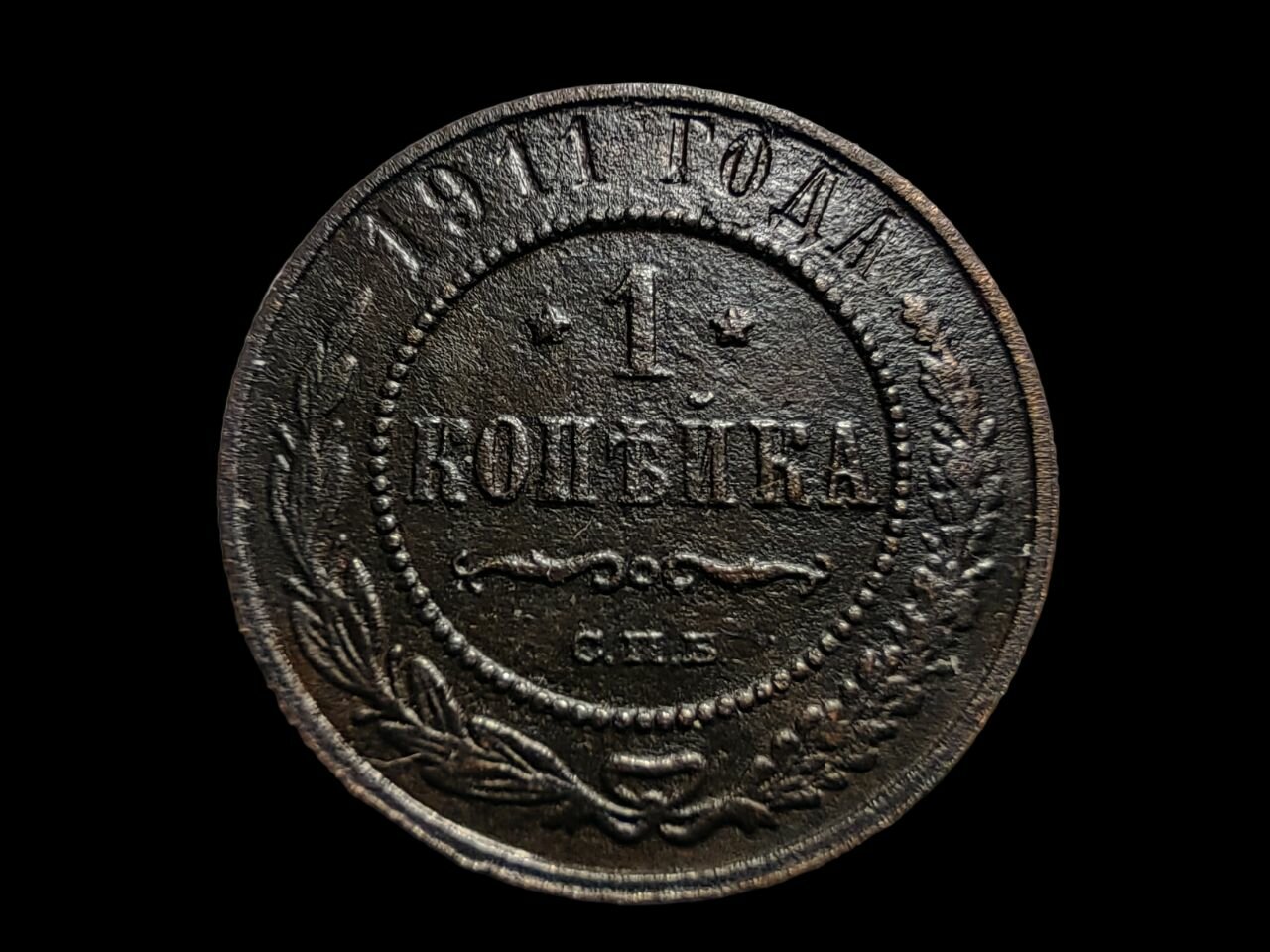 1 копейка 1911 года СПБ Николай 2 Монета Российской Империи
