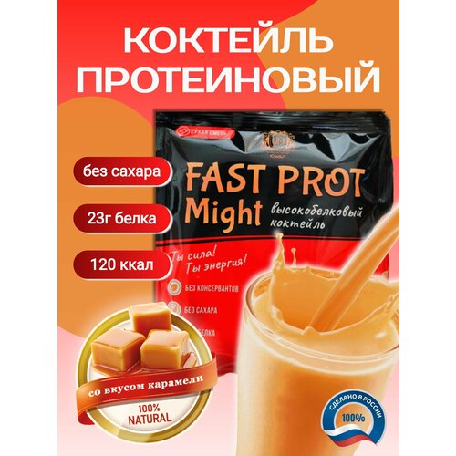 Протеиновый коктейль Fast Prot Might со вкусом карамели, 1 порция саше 30 г