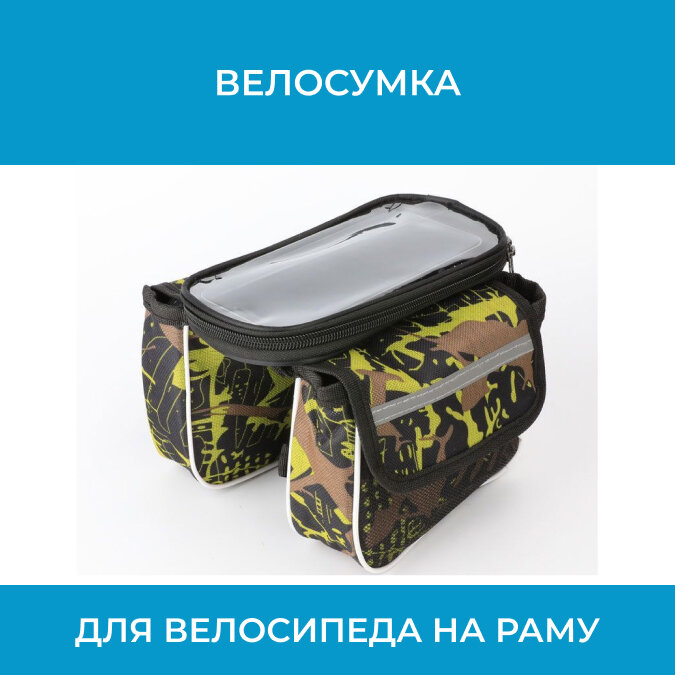 Сумка для велосипеда на раму