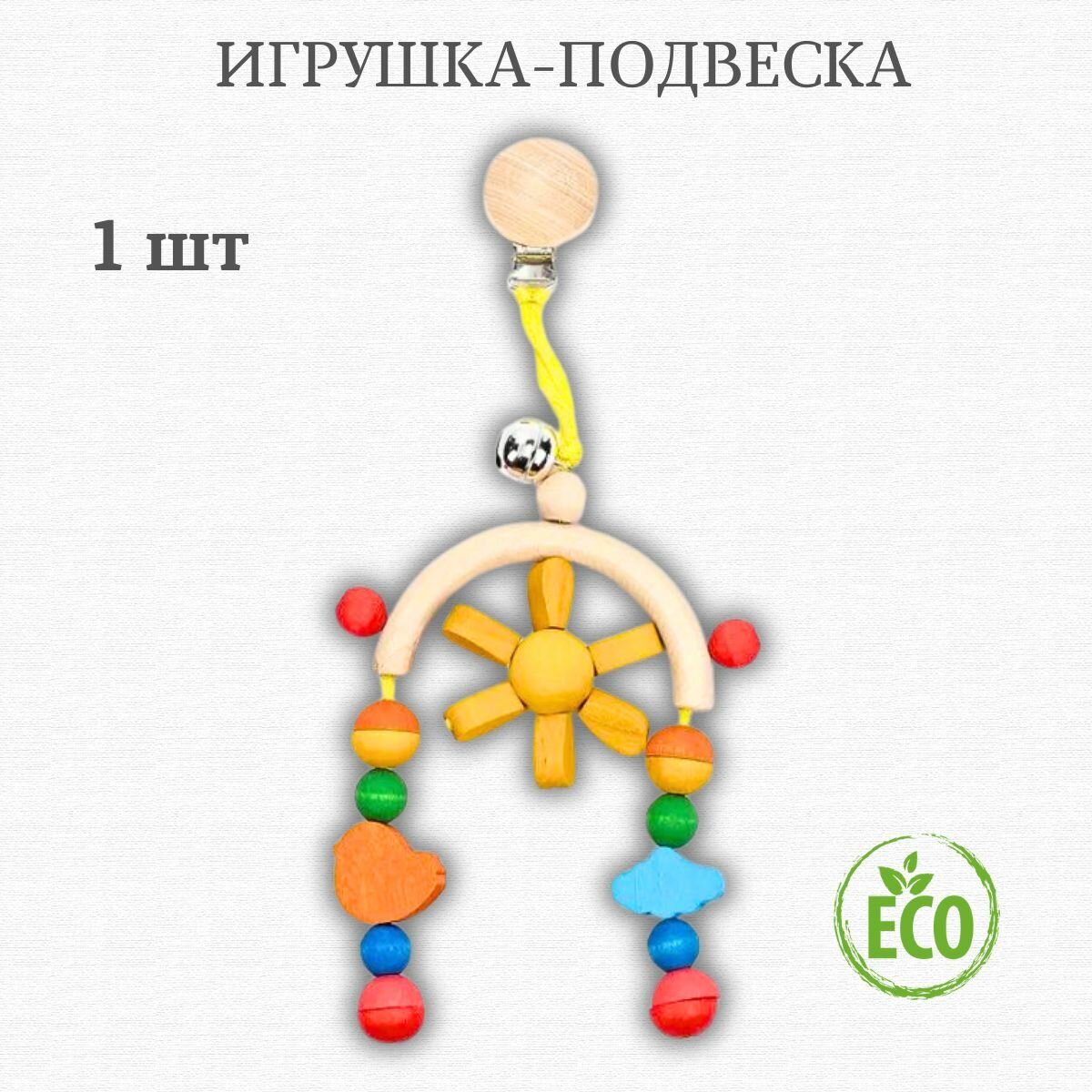 Игрушка на коляску подвеска