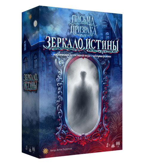 Письма призрака: Зеркало Истины. Экономикус