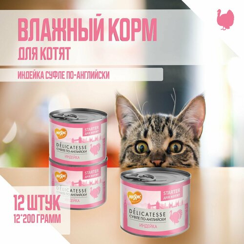 Влажный корм Мнямс Паштет из индейки для котят до 4 месяцев "Суфле по-английски" 200г х 12 шт