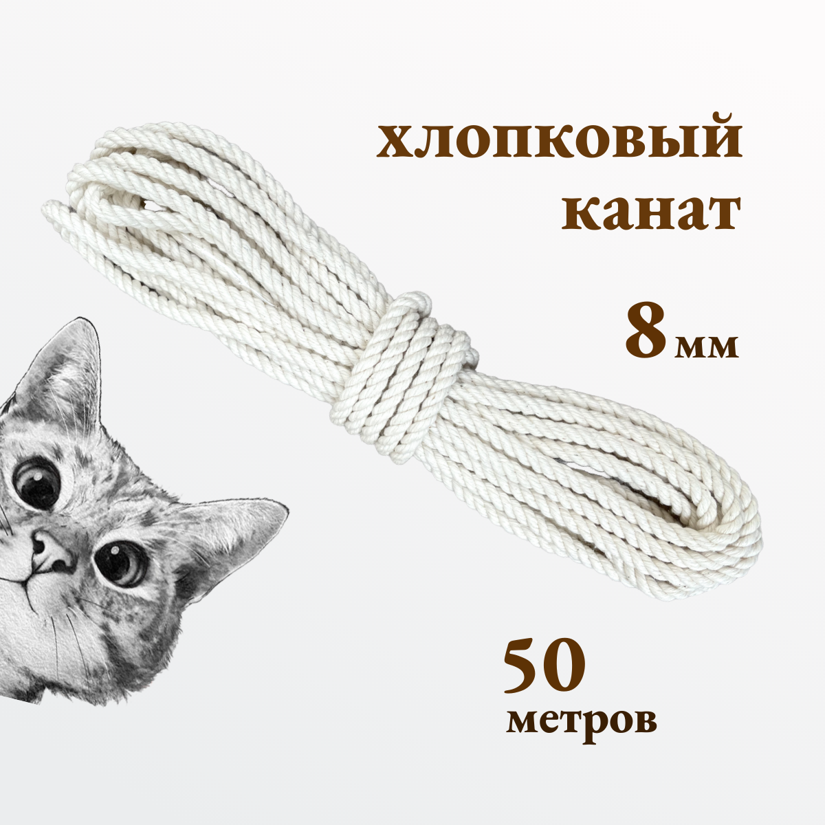 Канат хлопковый для когтеточек и рукоделия толщиной 8 мм 50 метров