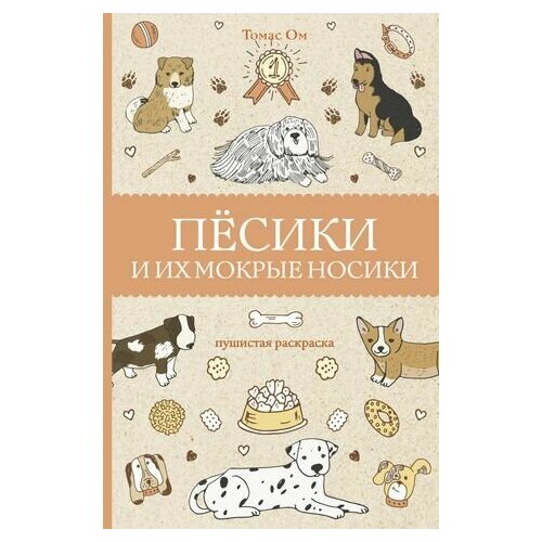 Песики и их мокрые носики