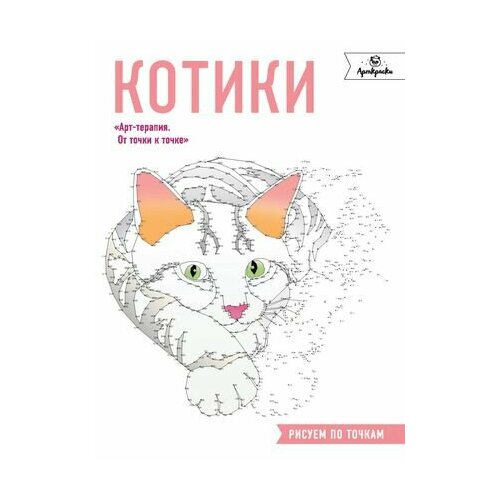 Котики. Рисуем по точкам