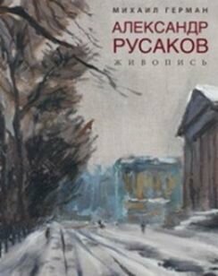 Александр Русаков. Живопись. Адмиралтейский проспект - фото №4