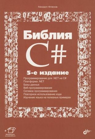 Библия C#