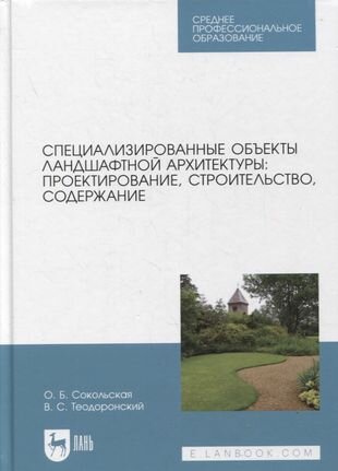 Специализированные объекты ландшафтной архитектуры. Проектирование, строительство, содержание. СПО - фото №1