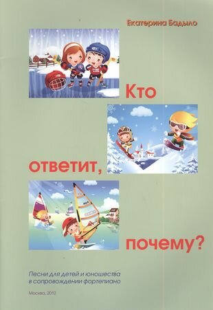 Кто ответит, почему? Песни для детей и юношества в сопровождении фортепиано