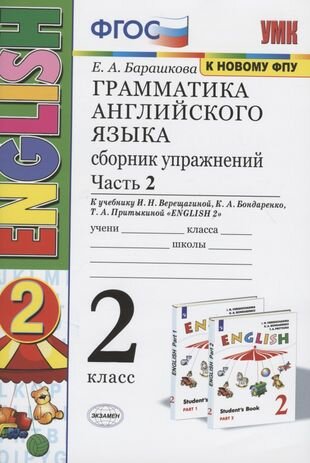 Грамматика английского языка. 2 класс. Сборник упражнений. Часть 2. К учебнику И. Н. Верещагиной и др. "Английский язык. 2 класс" (М: Просвещение)