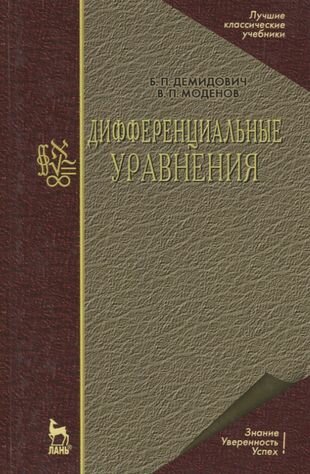 Дифферинциальные уравнения: Учебное пособие. 2-е изд.