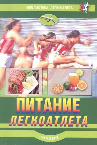 Питание легкоатлета. Рекомендации по питанию для сохранения здоровья и достижения высоких результат - фото №3