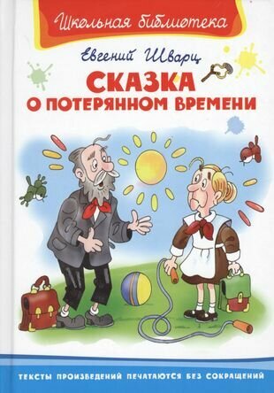 Книга Сказка о потерянном времени - фото №1