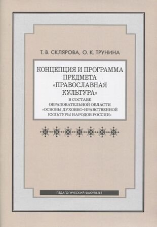 Концепция и программа предмета "Православная культура" в составе образовательной области - фото №1