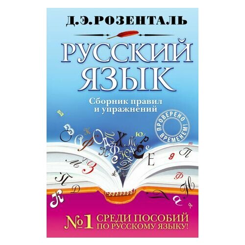 Русский язык : сборник правил и упражнений сборник упражнений русский язык сборник упражнений и диктантов для шк и пост вузы розенталь д э