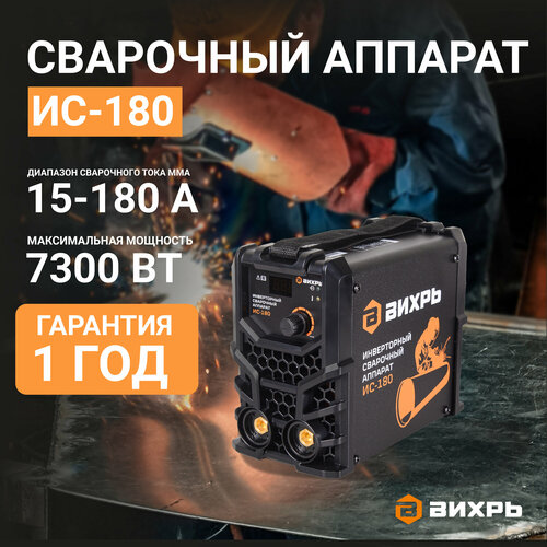 Сварочный аппарат Вихрь, инвертор, MMA, 180 А, 7,3 кВт, 4,0 мм, 250 В, 80%, -20°C - 50°C сварочный аппарат инверторный ис 200м 200 а до 5 мм