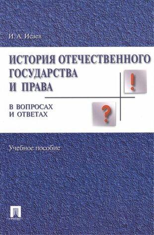 История отечественного государства и права в вопросах и ответах. Уч. пос.