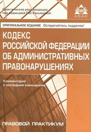 Кодекс Росийской Федерации об административных правонарушениях. Комментарий к последним изменениям