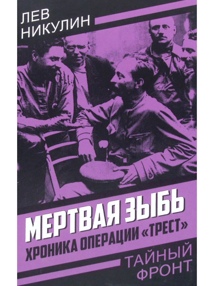 Мертвая зыбь. Хроника операции «Трест». Никулин Л. В.