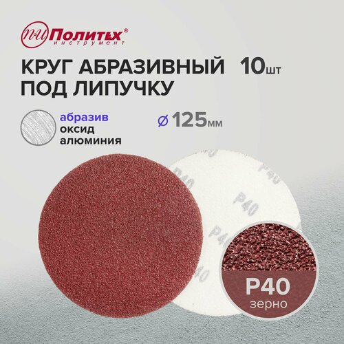 Шлифовальные круги 125 мм для липучки Р40 комплект 10 шт 221₽