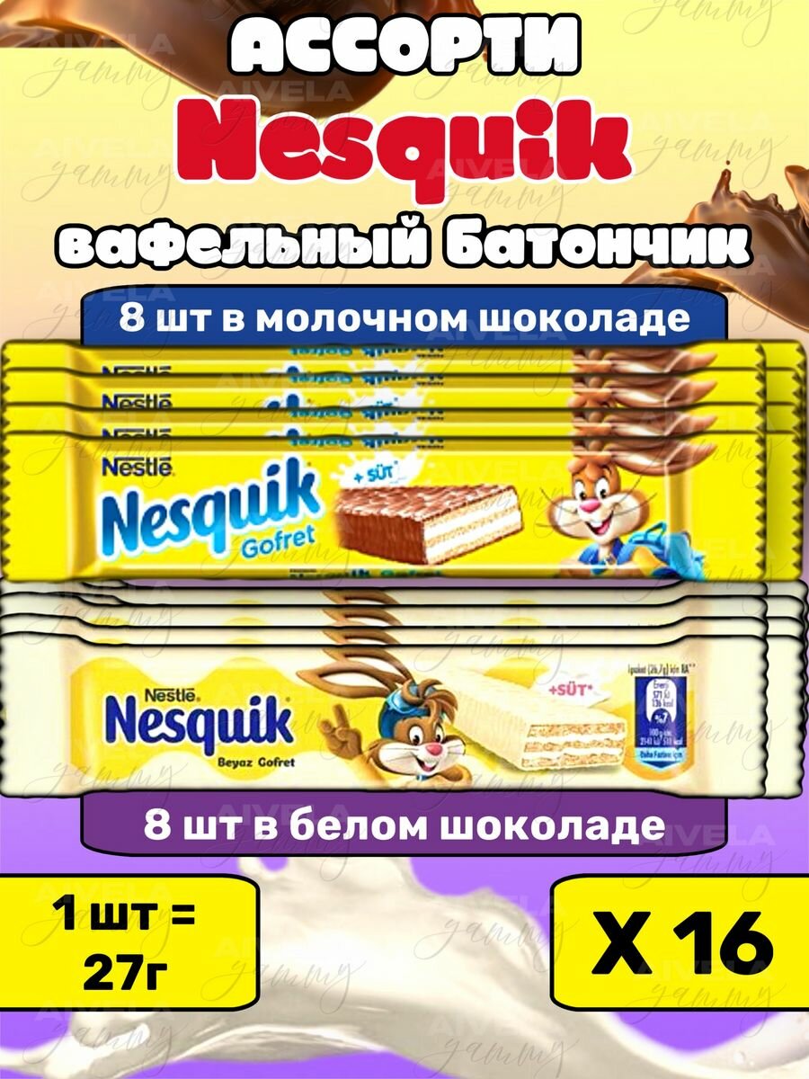 Вафельные шоколадные батончики Nesquik ассорти набор детям