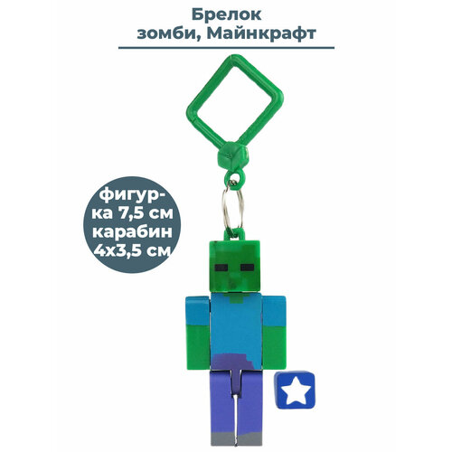 Брелок StarFriend Майнкрафт Зомби Minecraft, синий, зеленый