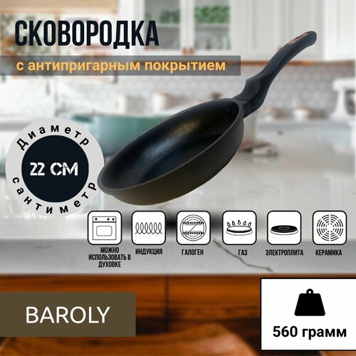 Сковорода антипригарная BAROLY, 22 см