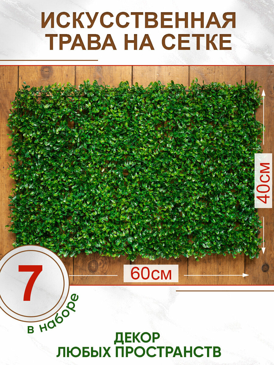 Искусственная трава газон декоративная зелень для декора дома сада, Магазин искусственных цветов №1, Набор из 7-ми ковриков