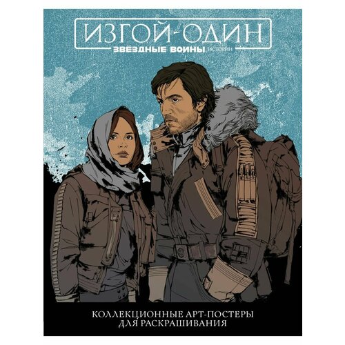 Звёздные Войны: Изгой один. звёздные войны истории изгой один хан соло 2 dvd