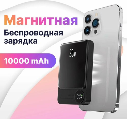 Повербанк MagSafe для iPhone 10000 mAh 20 Ватт, внешний аккумулятор ...