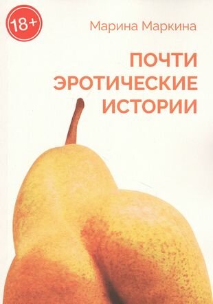 Почти эротические истории (Маркина М.) - фото №1