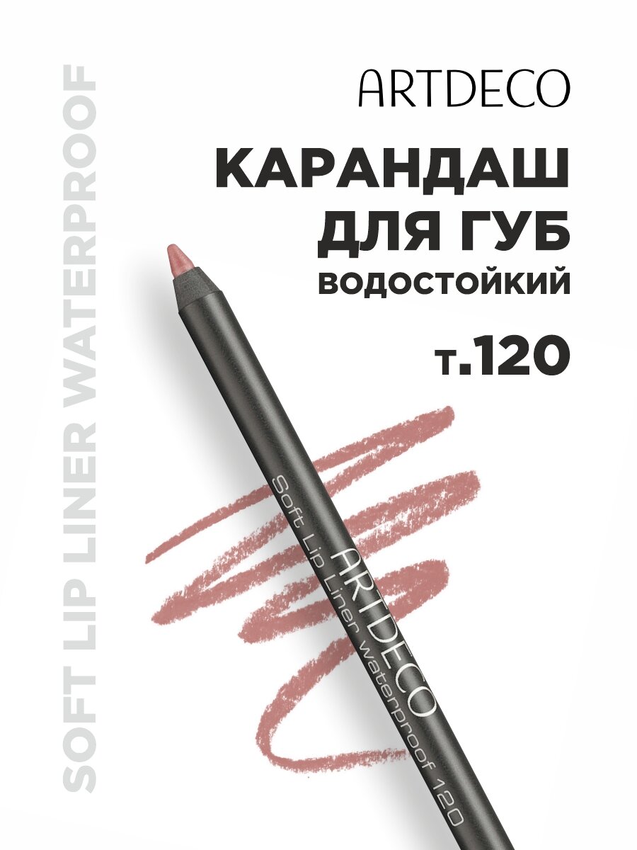 Карандаш ARTDECO (Артдеко) для губ водостойкий Soft lip liner waterprof тон 124 1,2г АРТДЕКО косметик ГмбХ - фото №6