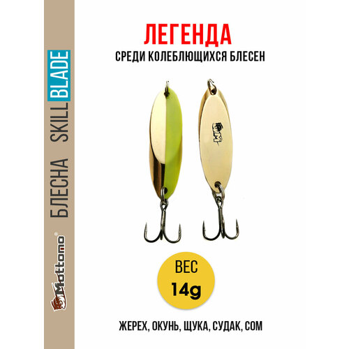 Блесна колеблющаяся для рыбалки Mottomo Skill Blade 14g Gold Chart. Колебалка на жереха, щуку, окуня, голавля, форель