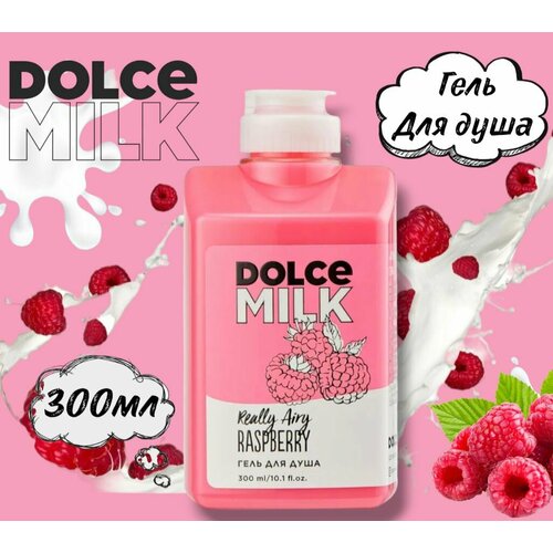 Гель для душа Ягода Малина Dolce Milk 300мл гель для душа dolce milk гель скраб для душа ягода малина