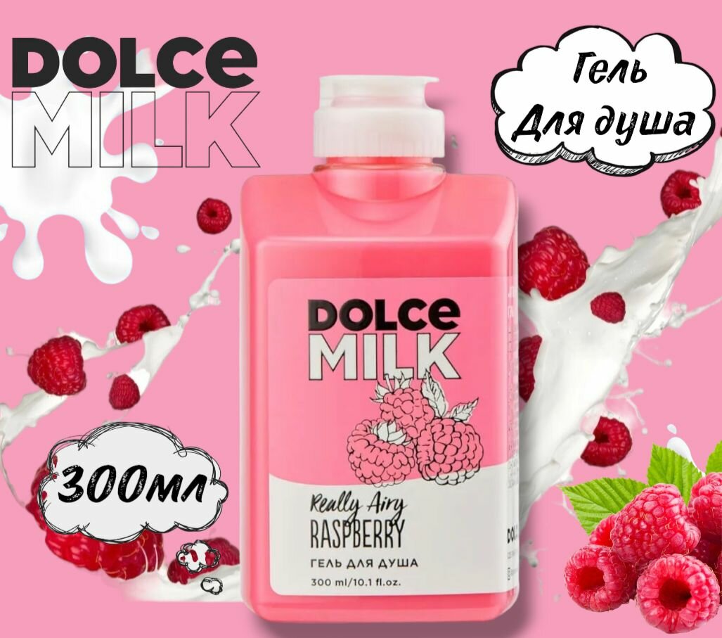 Гель для душа Ягода Малина Dolce Milk 300мл